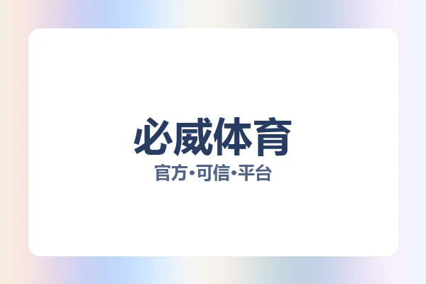 必威体育 图片
